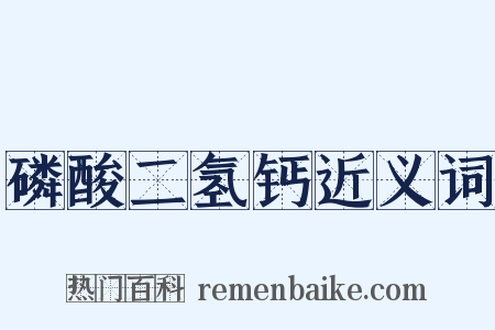 磷酸二氢钙近义词是什么意思的图片